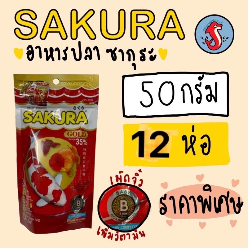Sakura อาหารปลา ซากูระ ขนาดถุง50กรัม  จำนวน 12ซอง อาหารเม็ดจิ๋วสำหรับปลาตัวเล็กทุกสายพันธ์