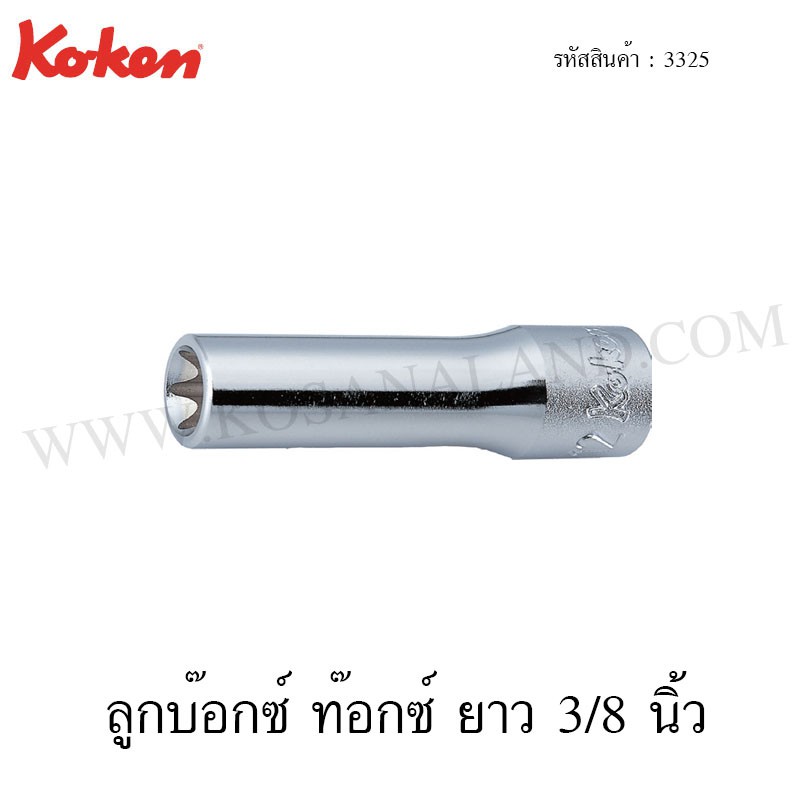 Koken ลูกบ๊อกซ์ ท๊อกซ์ 3/8 นิ้ว ขนาด E4-E16 รุ่น 3325 (Deep Torx Sockets)