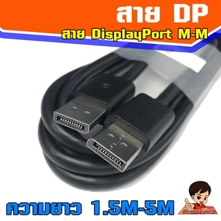 สายจอ DisplayPort M-M ให้ประสิทธิภาพเสียงและภาพสูงสุด รองรับความละเอียด 4K /1080P @60HHz
