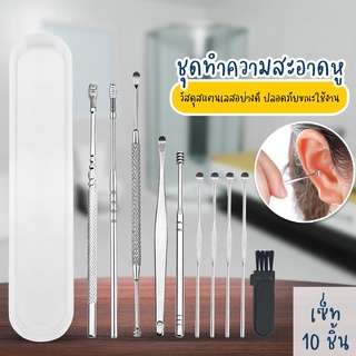 Systano ชุดแคะหูสแตนเลส อุปกรณ์แคะหู ที่แคะหู ชุดทำความสะอาดหู 1 กล่อง มี 10ชิ้น No.Y1109