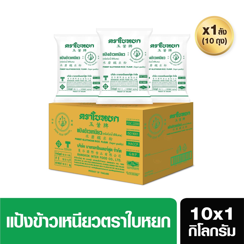 แป้งข้าวเหนียว (ยกลัง) ตราใบหยก ขนาด 1 kg. x 10 ถุง(สั่ง 1 ลัง ต่อ 1 ออเดอร์)