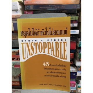 หยุดไม่ได้ถ้าหัวใจไม่ยอมแพ้ Unstoppable By Cynthia Kersey (ตำหนิปากกาไฮไลท์)