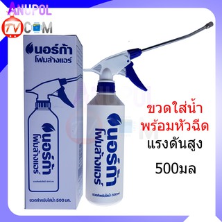 NORCA FOAM ขวดใส่น้ำ พร้อม หัวฉีดแรงดันสูง ใช้ควบคู่กับ นอร์ก้า โฟมล้างแอร์ NORCA FOAM สำหรับช่วยล้างแอร์