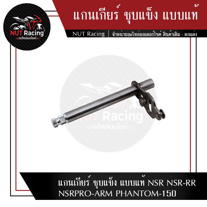 แกนเกียร์ ชุบแข็ง แบบแท้ NSR NSR-RR NSRPRO-ARM PHANTOM-150