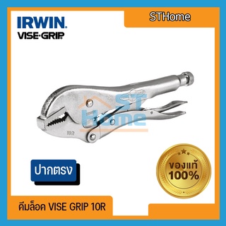 (ส่งทุกวัน) [VISE GRIP] คีมล็อค  คีมล็อคไวกิ้บ คีมล็อค ปากกาจับชิ้นงาน คีมหนีบ คีมจับเหล็ก Irwin Vise Grip ปากตรง 10R