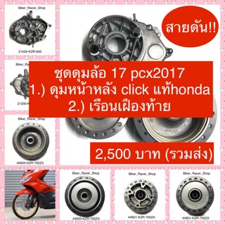 ชุดแปลงดุม 17" PCX2017 แท้honda**รวมส่ง