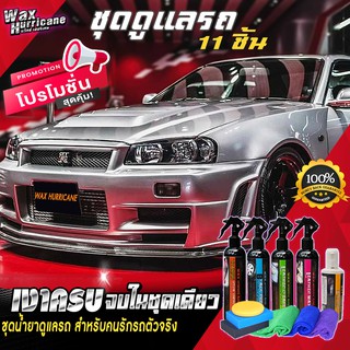 [WaxHurricane] ผลิตภัณฑ์ดูแลรถยนต์ (11ชิ้น) เคลือบสี เคลือบยางดำ เคลือบเบาะ ทำความสะอาด ครีมลบรอย ผ้า ฟองน้ำ