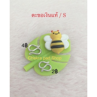 ตะขอตัว S , ตะขอเงินเท้  2,4 ฿
