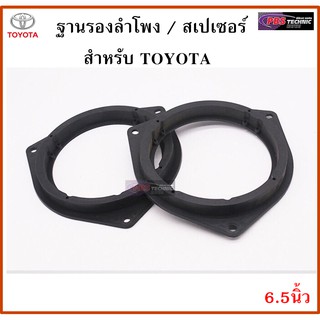 ฐานรองลำโพง,สเปเซอร์ 6.5 นิ้ว สำหรับรถ TOYOTA