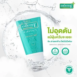 ล็อตใหม่!! Smooth E Baby Face Babyface Foam สมูทอี เบบี้เฟส โฟม สูตรไม่มีฟอง 60,120 และ 240 กรัม