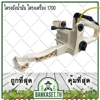 โครงเครื่อง โครงถังน้ำมัน ถังน้ำมัน สายน้ำมัน เลื่อยยนต์ 1700, 4010 (อย่างดี) อะไหล่เลื่อยยนค์