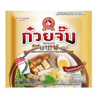 ตรามือที่1 ก๋วยจั๊บน้ำใส 65กรัม