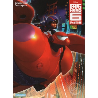 Learning Station - หนังสือ Disney Big Hero 6 บิ๊กฮีโร่ 6 (นิทาน 2 ภาษา ไทย-อังกฤษ)