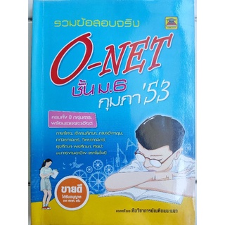 รวมข้อสอบจริง O-Net ชั้น ม.6 กุมภา 53/ทีมวิชาการบัณฑิตแนะแนว/หนังสือมือสองสภาพดี