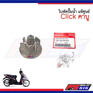 ใบพัดปั๊มน้ำ Click(คาร์บู) #19215-KVB-900แท้ศูนย์