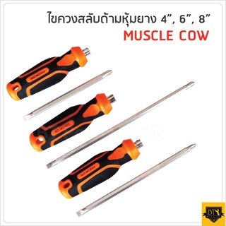 MUSCLE COW ไขควงสลับด้ามหุ้มยาง มีแม่เหล็ก รุ่น MC858/MC859/MC860 มีให้เลือก 3 ขนาด 4นิ้ว/6นิ้ว/8นิ้ว