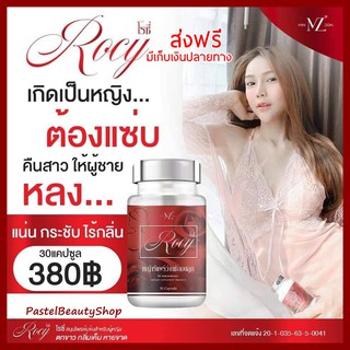 ของแท้ ส่งฟรี Rocy โรซี่ โรซี่ฟูฟิต อาหารเสริมสำหรับผู้หญิง  ปรับสมดุลภายใน อ่อนวัย เต่งตึง หน้าใสไร้ฝ้า ประจำเดือนปกติ