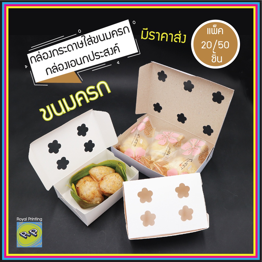 กล่องบ้าบิ่น กล่องขนมครก กล่องเอนกประสงค์ ใส่ขนม ของกิน ใส่อาหาร เจาะรู กล่องคราฟท์ food packaging ก