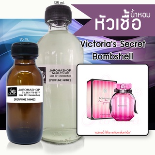 หัวเชื้อ น้ำหอม กลิ่น 	Vic Bombshell (บอมบ์เซล)