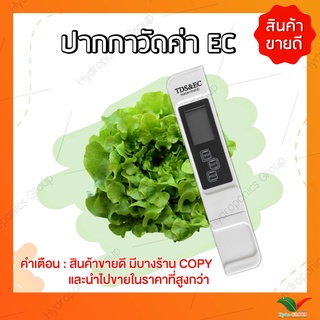 เครื่องวัดค่า EC สีขาว by hydroponicgroup