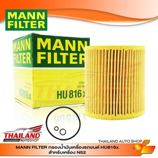 MANN FILTER  HU816x  กรองน้ำมันเครื่อง N52 / แพ็ค 1 อัน