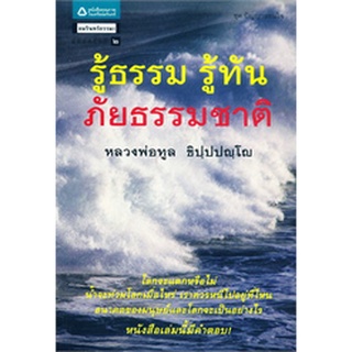 รู้ธรรม รู้ทัน ภัยธรรมชาติ โลกจะแตกหรือไม่ น้ำจะท่วมโลกเมื่อไหร่ เราควรหนีไปอยู่ที่ไหน อนาคตของมนุษย์และโลกจะเป็นอย่างไร