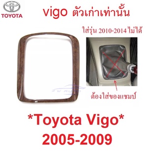 เกียร์ธรรมดา ลายไม้ ครอบเกียร์ TOYOTA VIGO FORTUNER 2004 2005 - 2009 โตโยต้า วีโก้ ฟอร์จูนเนอร์ คอนโซล ลาย ไม้ ขอบเกียร์