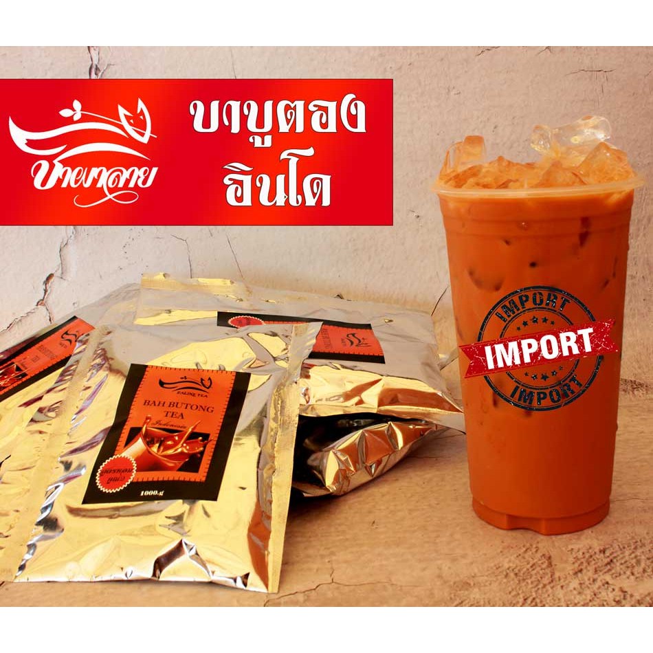 ผงชาบาบูตองอินโด ชาใต้ 100% ไม่ผสมชามาเลย์ 100 กรัม (หอมเข้มเป็นเอกลักษณ์)