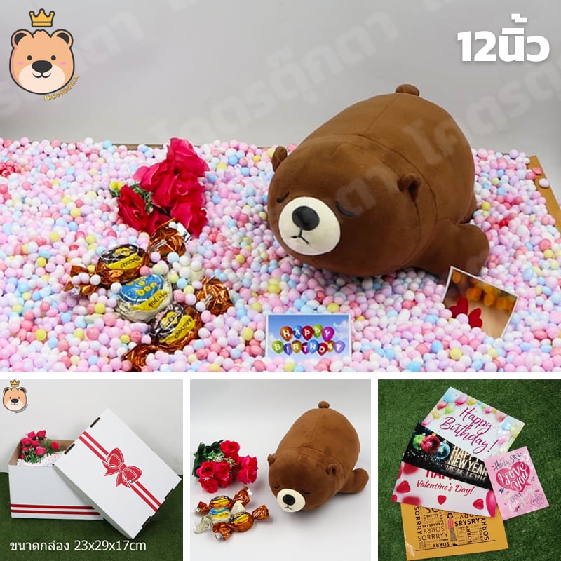 เซ็ตเซอร์ไพรส์ ตุ๊กตาหมีนอน นุ่มนิ่ม (สีช็อคโกแลต) size 12นิ้ว พร้อมช็อกโกแลต เม็ดโฟมคละสี กล่องครึ่งA (แพ็คกล่องส่ง)