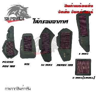 ไส้กรองอากาศแต่งซิ่ง ไส้กรองอากาศ PCX-150 2018-2019 /R15 NEW /N-MAX/AEROX155/ADV 150/X-MAX/X-MAX(SMALL) ( 0070 )