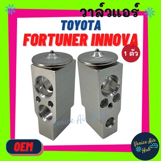 วาล์วแอร์ OEM โตโยต้า ฟอจูนเนอร์ อินโนว่า TOYOTA FORTUNER INNOVA วาล์วบล็อก แอร์ แอร์รถยนต์ รถยนต์ ใส่ ตู้แอร์ คอล์ยเย็น