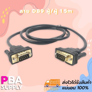 สาย DB9 ผู้/ผู้ 1.5m