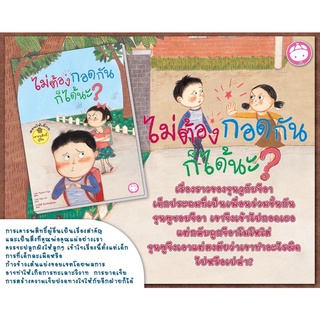 หนังสือเด็ก หนังสือนิทาน ไม่ต้องกอดกันก็ได้นะ