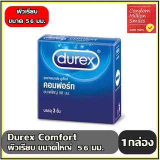 ถุงยางอนามัย Durex Comfort  " ดูเร็กซ์ คอมฟอร์ท " ผิวเรียบ ขนาดใหญ่ 56 มม. กล่องเล็ก บรรจุ 3 ชิ้น