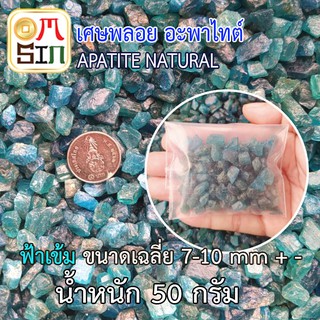 💎Omsin N052 50 กรัม 1 กอง เศษพลอยอะพาไทต์ สีฟ้าเข้ม  Sea Blue  Apatite (sizeเล็ก) ดิบธรรมชาติแท้