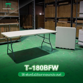 JKN รุ่น T-180BFW โต๊ะพลาสติก มีหูหิ้ว+ล้อลาก