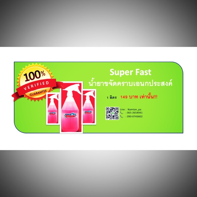 Super Fast น้ำยาขจัดคราบเอนกประสงค์