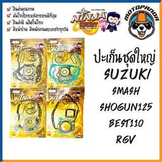 ปะเก็นชุดใหญ่ ชุดเล็ก รวมรุ่น SUZUKI STEP125 SMASH SHOGUN125 BEST110 RGV ประเก็น สำหรับมอเตอร์ไซค์ตรงรุ่น ซูซูกิ