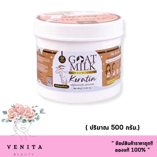 GOAT MILK Keratin พรีเมียมเคราตินนมแพะ (แบบกระปุก) ปริมาณ 500 มล.