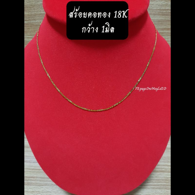 สร้อยคอทอง18K ยาว16-24นิ้ว [ไม่ลอก ไม่ดำ ไม่แพ้]
