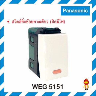 Panasonic สวิทช์ทางเดียว ปิดมีไฟ รุ่น WEG 5151-51K