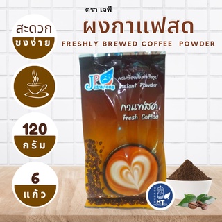 (พร้อมส่ง) ผงกาแฟสด ตราเจพี (JP: Jittapong) ขนาด 120g