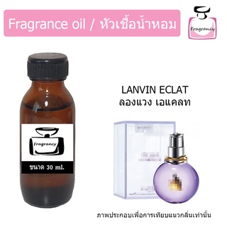 หัวน้ำหอม กลิ่น ลองแวง เอแคลท ดิ อาร์เพจ (Lanvinn Eclat Darpege)