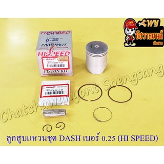 ลูกสูบแหวนชุด DASH เบอร์ (OS) 0.25 (55.25 mm) พร้อมสลักลูกสูบ+กิ๊บล็อค (HI SPEED)