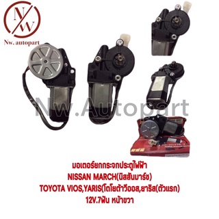 มอเตอร์ยกกระจกประตูไฟฟ้า NISSAN MARCH , TOYOTA VIOS , YARIS 12V 7T หน้า R