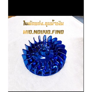 ใบพัดFino.Mio,Nouvo ใบพัดแต่ง ของแต่ง(สีน้ำเงินชุบ)( 10อัน )