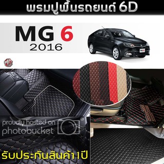 พรมรถยนต์ 6D (สำหรับ เอ็มจี - MG 6 ปี2016) *[เต็มคัน]