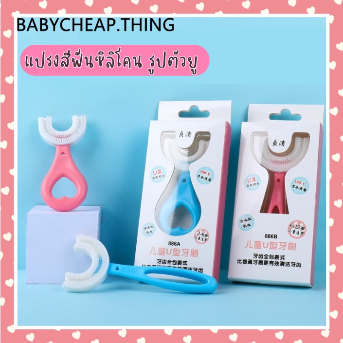 แปรงสีฟัน (Ab51) - แปรงสีฟันซิลิโคน รูปตัวU