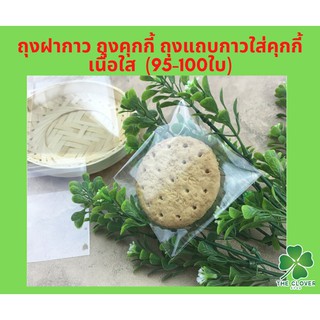 ถุงฝากาวแบบใส  ถุงคุกกี้ (100ใบ/แพ็ค)