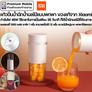 Xiaomi แก้วปั่นน้ำผักน้ำผลไม้แบบพกพา ใช้เวลาในการปั่นเพียง 35 วินาที พกพาได้สะดวก ขนาด 300 ml.